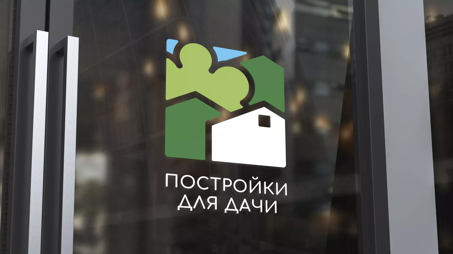 Разработка логотипа в Калаче для компании «Постройки для дачи»